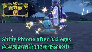 Pokémon Violet - Shiny Phione after 332 eggs！色違霏歐納第332顆蛋出了！by炎魂