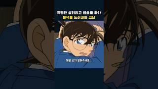 유명한 살리려고 쌩쑈를 하는 코난 #명탐정코난