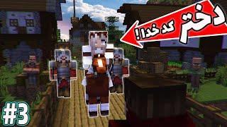 (ماینکرفت دنیای تاریک): دختر کدخدا منو برد به روستاشون؟؟ - minecraft dark world #3