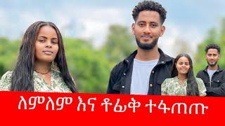 ለምለም እና ቶፊቅ ተገናኙ …ጥፋተኛው ማነው