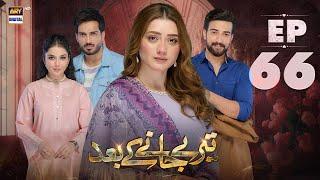 Teray Janay Kay Baad Episode 66 | 29 October 2024 | ARY Digital Drama