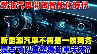 燃油汽車開啟智慧化時代，新能源汽車不再是一直獨秀，是否可以重塑燃油車的未來？ #油車智慧化#電車#新能源汽車