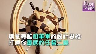 創意總監的設計思維 打通你靈感的任督二脈