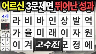 왠만해선 찾기 힘든 고수전 | 숨은단어찾기,치매예방,치매테스트,치매예방퀴즈,단어퀴즈,치매예방활동,낱말퀴즈