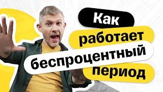 Как работает беспроцентный период