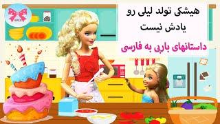 هیشکی تولد لیلی رویادش نیست/داستانهای باربی برای کودکان/dastanhaye farsi