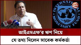 আইএমএফ'র লোনের যে শর্তে আটকে যেতে পারে সরকার | IMF loan | Channel 24