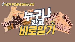 [학부모 제작] 선행초 월례회의 누구나학교를 소개합니다!