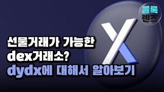 선물거래가 가능한 dex거래소? / defi시장 1등 거래소 / dydx에 대해서 알아보기