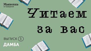 Читаем за вас  Выпуск 1  Дамба