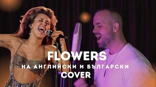 Miley Cyrus - Flowers ( English & Bulgarian cover) By Veniamin