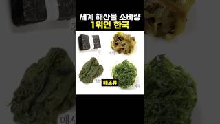 세계 해산물 소비량 1위인 한국 #음식 #세계1위 #한국인특징