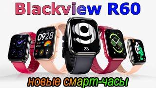 Премьера - Смарт-Часы Blackview R60 / ОБЗОР и ТЕСТЫ