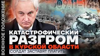 КУДА СПЕШИТ АРМИЯ РФ? | КУЛЬМИНАЦИЯ В КУРАХОВО | ДЕНЬГИ НА СОЛДАТ КОНЧИЛИСЬ? | ️ ВОЕННОЕ ПОЛОЖЕНИЕ