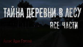 ТАЙНА ДЕРЕВНИ В ЛЕСУ. ВСЕ ЧАСТИ. Страшные истории. Ужасы. Мистика