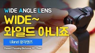 오즈모포켓 광각렌즈는 필수 악세서리? 얼마나 달라지는지 화각 체크! .... OSMO POCKET WIDE ANGLE LENS