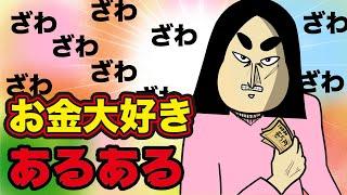 【一発逆転】お金に関するあるある【漫画動画】