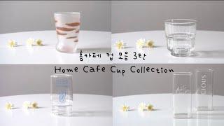 홈카페 컵 모음 3탄 - 유리컵 다 모아봤다편 ㅣ Home Cafe Cup Collection