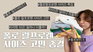 폴로 랄프로렌 사이즈 고민 되세요? 드루와 드루와 폴로 랄프로렌 보이즈, 걸즈, 우먼 사이즈 완벽 비교해봤습니다!!