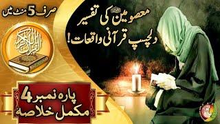 Juz 4 Tafsir|ilm|Shia Tafseer|Shia Quran|Shia Quran with Urdu Translation|Shia|Ya Ali|Imam|Ali|Quran