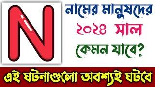 N নামের মানুষদের ২০২৪ সাল কেমন যাবে | N Namer Manusher 2024 Sal Kemon Jabe | N Name Rashifal 2024