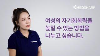 여성건강을 위한 림프순환을 돕는 미주신경활성화 | 메드쉐어 | 운동재활 | 여성건강 | 미주신경