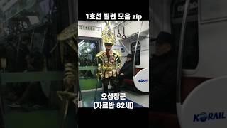 [짤방모음] 1호선 빌런 모음 zip(자르반 82세)(유머게시판)