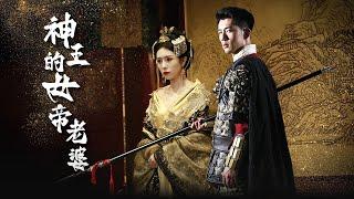 【Empress's Wife】 He came here to protect her! #revenge #counterattack #reveneg #drama