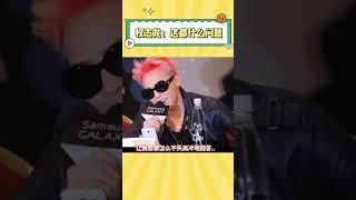权志龙：这都是些什么问题 #gdragon #bigbang #kpop #搞笑