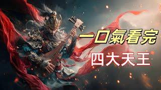 四大天王與《封神演義》中的魔家四將什麼關係？ |涵蓋人生智慧的佛教四大天王,他們的名字和法器象徵你知道嗎，為什麼佛教四大天王在西遊記中聽命於天庭？ |四大天王的傳說與神通，佛教護法神如何守護四方世界？