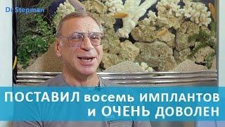 Стоматология в Москве.Отзыв пациента о стоматологии в Москве и об имплантации зубов.Доктор Степман