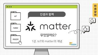 matter란 무엇일까요? | 매터 | 스마트홈 연동표준 | IP기반 | IoT | matter