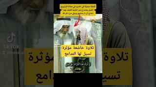 لو أنـزلنا هذا القرآن على جبل لرأيته خاشعا || تلاوة خاشعة تسيل لها المدامع للشيخ د. عبدالله الجهني