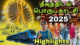 சென்னை தீவுத்திடல் பொருட்காட்சி 2025| Theevu thidal  Exhibition 2025 | Islands Ground  |Must visit