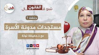 شنو قال القانون الجزء(2)..  أهم مستجدات مدونة الأسرة