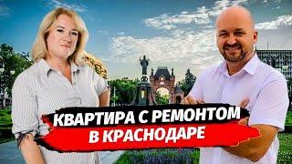 Однокомнатная с ремонтом недалеко от парка Галицкого. Недвижимость Краснодар. Квартира в Краснодаре