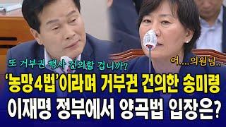 '농망4법' 이라며 거부권 건의한 송미령 ....이재명 정부에서 양곡법 입장은?