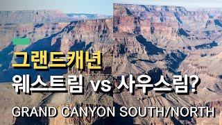 그랜드캐년 웨스트림 vs 사우스림, 전격 비교 | Grand Canyon West Rim vs South Rim