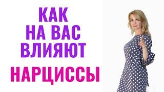 Как на вас влияют нарциссы? Нарциссическая среда и ее токсичный вред