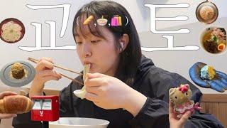 나혼자 교토 3박4일 :: 머릿속엔 빵,라멘,쇼핑 뿐⭐️ | 교토 빵지순례,현지인만 줄 서는 맛집 골라가기,여름옷 쇼핑,게임센터에서 피규어 뽑기