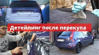 ПОЛНЫЙ ДЕТЕЙЛИНГ FORD FIESTA ПОСЛЕ ПЕРЕКУПА