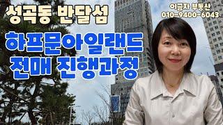 성곡동 반달섬 하프문아일랜드 생활숙박시설 전매진행과정