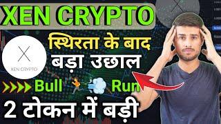 XEN Crypto: स्थिरता के बाद बड़ा उछाल? | Xen crypto update | Crypto news | Crypto news today