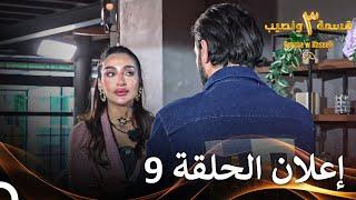 إعلان الموسم 3 الحلقة 9 قسمة ونصيب - Qesma w Naseeb