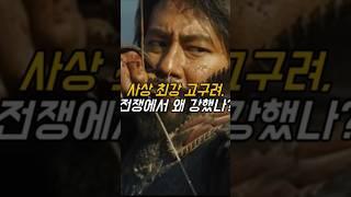 고구려, 왜 전쟁에서 강했나? #역사 #사실 #지식 #정보 #쇼츠 #shorts