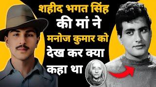 मनोज कुमार के मजेदार किस्से  Manoj Kumar Bhagat Singh ki maa ki kahani-Bollywood actor biography