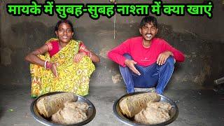 मायके में सुबह-सुबह नाश्ता में क्या खाएं#ajayanjuvlogs #villagecooking