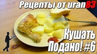 Запеченая курица в рукаве и вареный картофель. Рецепты от uran83. Кушать подано #6