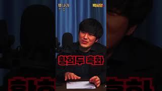 "황희두.. 더럽히고 싶다.." 기추자가 흑화시킨 황희두 ㅋㅋ 박시영TV 새코너 '좋나가!' #shorts