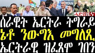 Breaking ሰራዊት ኤርትራ ኣብ ትግራይ ዝምልከት ኤርትራ ዘውጸቶ መግለጺ፣ ኔቶ ሰራዊት ሰሜን ኮርያ ኣብ ሩስያ ይዋጋእ ኣሎ october 28 2024